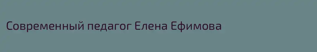 Современный педагог Елена Ефимова